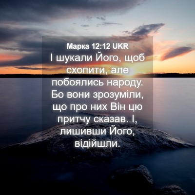 Picture 04 - Марка 12:12 UKR - І шукали Його, щоб схопити, - Bible Verse Picture