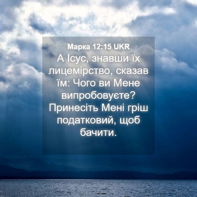 Picture 04 - Марка 12:15 UKR - А Ісус, знавши їх - Bible Verse Picture