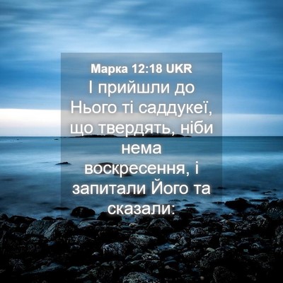 Picture 04 - Марка 12:18 UKR - І прийшли до Нього ті - Bible Verse Picture