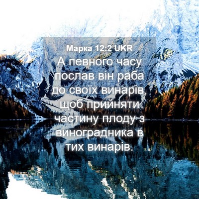 Picture 04 - Марка 12:2 UKR - А певного часу послав він - Bible Verse Picture