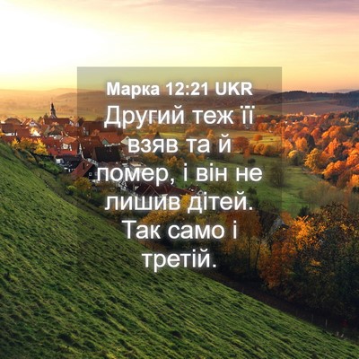 Picture 04 - Марка 12:21 UKR - Другий теж її взяв та й - Bible Verse Picture