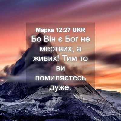 Picture 04 - Марка 12:27 UKR - Бо Він є Бог не мертвих, а - Bible Verse Picture