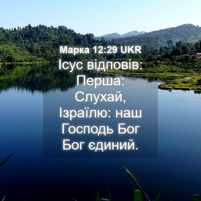 Picture 04 - Марка 12:29 UKR - Ісус відповів: Перша: - Bible Verse Picture