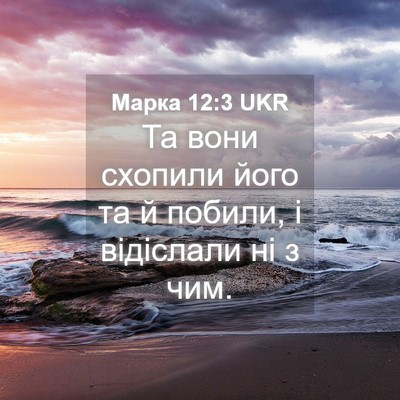 Picture 04 - Марка 12:3 UKR - Та вони схопили його та й - Bible Verse Picture