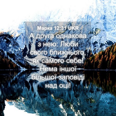 Picture 04 - Марка 12:31 UKR - А друга однакова з нею: - Bible Verse Picture