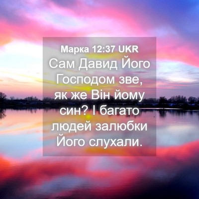 Picture 04 - Марка 12:37 UKR - Сам Давид Його Господом - Bible Verse Picture