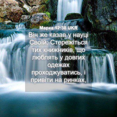 Picture 04 - Марка 12:38 UKR - Він же казав у науці Своїй: - Bible Verse Picture