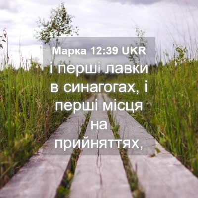 Picture 04 - Марка 12:39 UKR - і перші лавки в синагогах, - Bible Verse Picture
