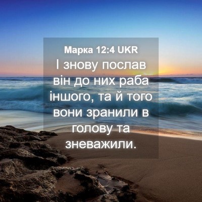 Picture 04 - Марка 12:4 UKR - І знову послав він до них - Bible Verse Picture