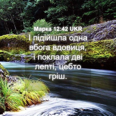 Picture 04 - Марка 12:42 UKR - І підійшла одна вбога - Bible Verse Picture