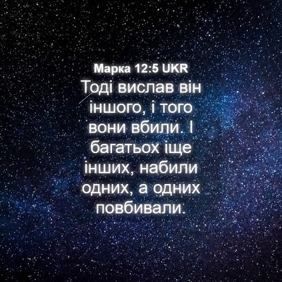Picture 04 - Марка 12:5 UKR - Тоді вислав він іншого, і - Bible Verse Picture