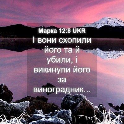 Picture 04 - Марка 12:8 UKR - І вони схопили його та й - Bible Verse Picture