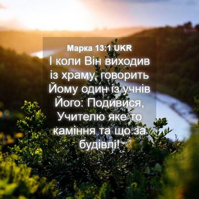 Picture 04 - Марка 13:1 UKR - І коли Він виходив із - Bible Verse Picture