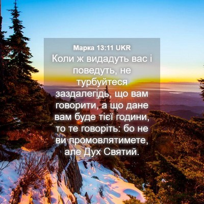 Picture 04 - Марка 13:11 UKR - Коли ж видадуть вас і - Bible Verse Picture