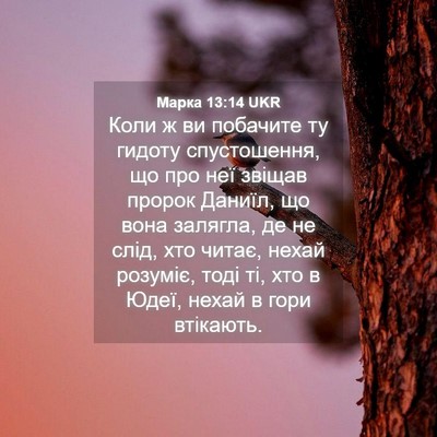 Picture 04 - Марка 13:14 UKR - Коли ж ви побачите ту - Bible Verse Picture