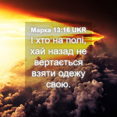 Picture 04 - Марка 13:16 UKR - І хто на полі, хай назад не - Bible Verse Picture