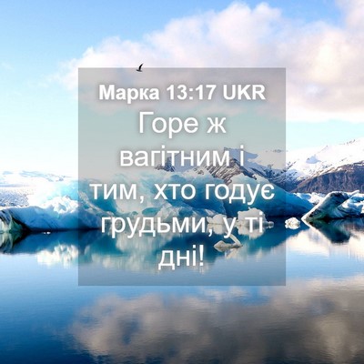 Picture 04 - Марка 13:17 UKR - Горе ж вагітним і тим, хто - Bible Verse Picture