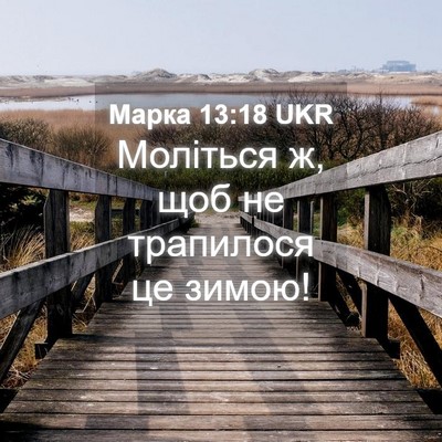Picture 04 - Марка 13:18 UKR - Моліться ж, щоб не - Bible Verse Picture