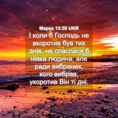 Picture 04 - Марка 13:20 UKR - І коли б Господь не - Bible Verse Picture