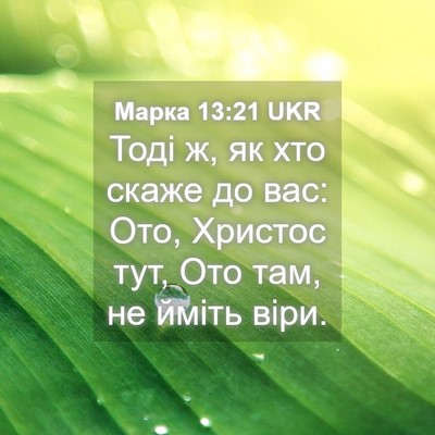 Picture 04 - Марка 13:21 UKR - Тоді ж, як хто скаже до вас: - Bible Verse Picture