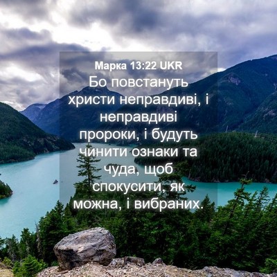 Picture 04 - Марка 13:22 UKR - Бо повстануть христи - Bible Verse Picture