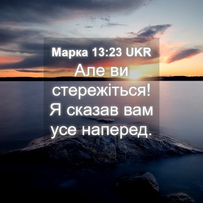 Picture 04 - Марка 13:23 UKR - Але ви стережіться! Я - Bible Verse Picture