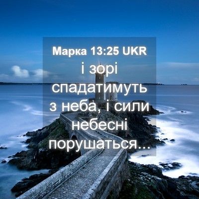 Picture 04 - Марка 13:25 UKR - і зорі спадатимуть з неба, - Bible Verse Picture
