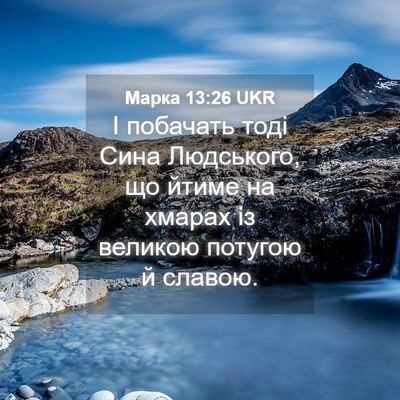 Picture 04 - Марка 13:26 UKR - І побачать тоді Сина - Bible Verse Picture