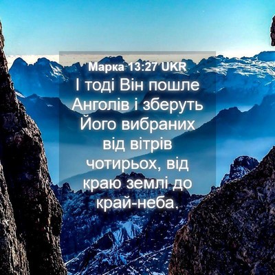 Picture 04 - Марка 13:27 UKR - І тоді Він пошле Анголів і - Bible Verse Picture
