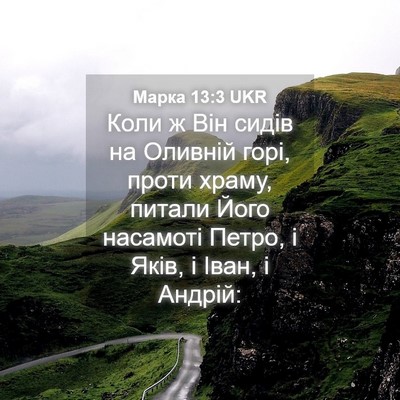 Picture 04 - Марка 13:3 UKR - Коли ж Він сидів на Оливній - Bible Verse Picture