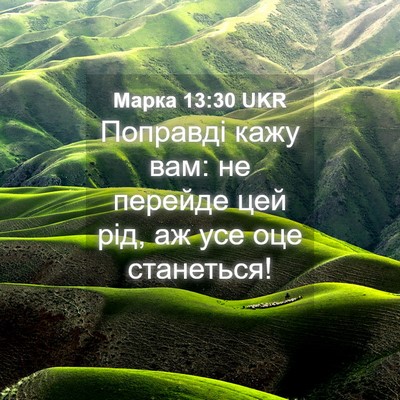 Picture 04 - Марка 13:30 UKR - Поправді кажу вам: не - Bible Verse Picture