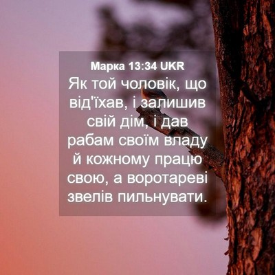 Picture 04 - Марка 13:34 UKR - Як той чоловік, що від'їхав, - Bible Verse Picture