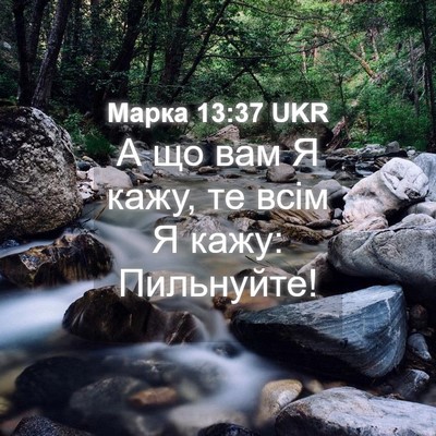 Picture 04 - Марка 13:37 UKR - А що вам Я кажу, те всім Я - Bible Verse Picture