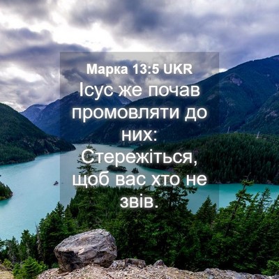 Picture 04 - Марка 13:5 UKR - Ісус же почав промовляти - Bible Verse Picture