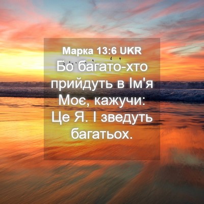 Picture 04 - Марка 13:6 UKR - Бо багато-хто прийдуть в - Bible Verse Picture