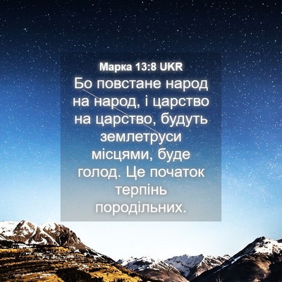 Picture 04 - Марка 13:8 UKR - Бо повстане народ на народ, - Bible Verse Picture