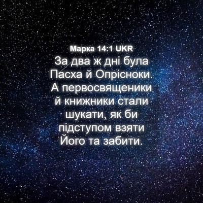 Picture 04 - Марка 14:1 UKR - За два ж дні була Пасха й - Bible Verse Picture