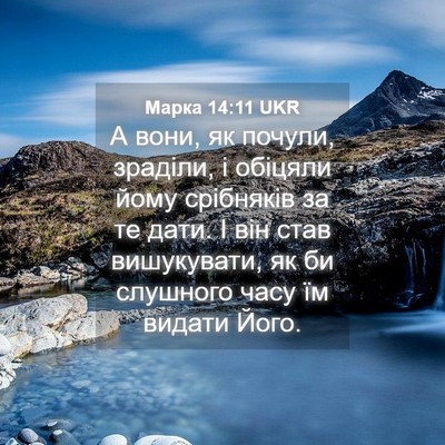 Picture 04 - Марка 14:11 UKR - А вони, як почули, зраділи, - Bible Verse Picture