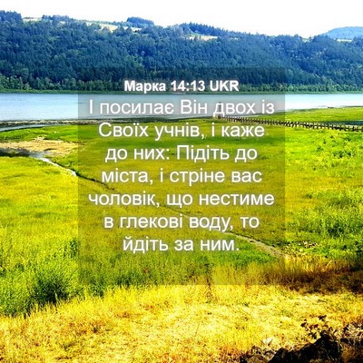 Picture 04 - Марка 14:13 UKR - І посилає Він двох із Своїх - Bible Verse Picture