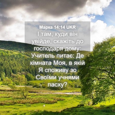 Picture 04 - Марка 14:14 UKR - І там, куди він увійде, - Bible Verse Picture