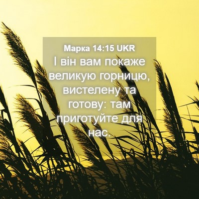 Picture 04 - Марка 14:15 UKR - І він вам покаже великую - Bible Verse Picture