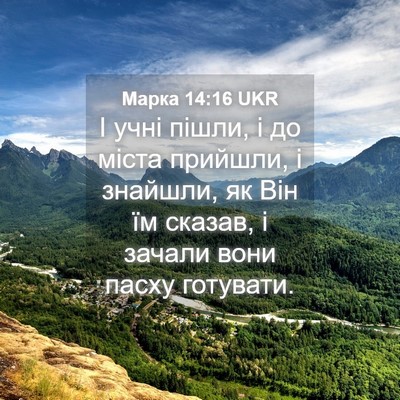Picture 04 - Марка 14:16 UKR - І учні пішли, і до міста - Bible Verse Picture