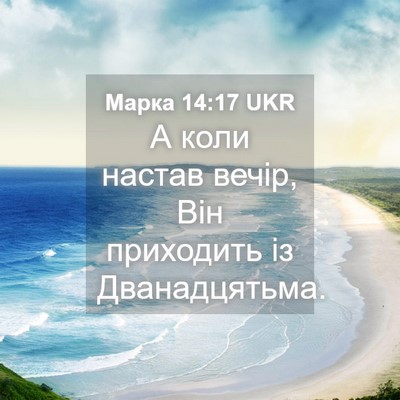 Picture 04 - Марка 14:17 UKR - А коли настав вечір, Він - Bible Verse Picture