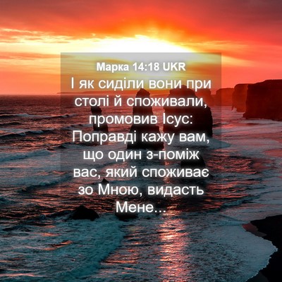 Picture 04 - Марка 14:18 UKR - І як сиділи вони при столі - Bible Verse Picture