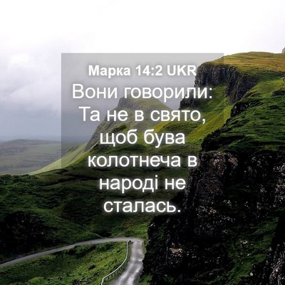Picture 04 - Марка 14:2 UKR - Вони говорили: Та не в - Bible Verse Picture