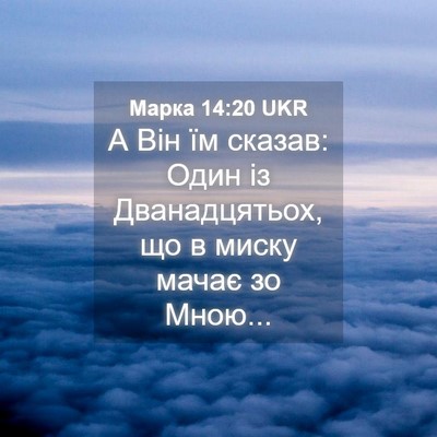 Picture 04 - Марка 14:20 UKR - А Він їм сказав: Один із - Bible Verse Picture