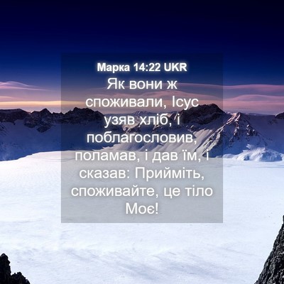 Picture 04 - Марка 14:22 UKR - Як вони ж споживали, Ісус - Bible Verse Picture