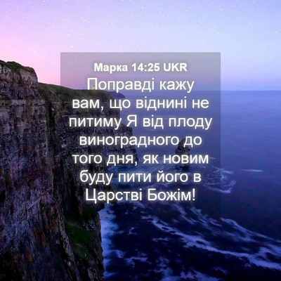 Picture 04 - Марка 14:25 UKR - Поправді кажу вам, що - Bible Verse Picture