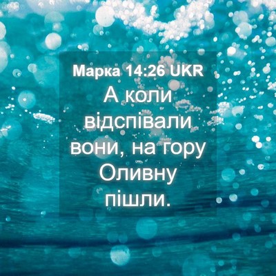 Picture 04 - Марка 14:26 UKR - А коли відспівали вони, на - Bible Verse Picture