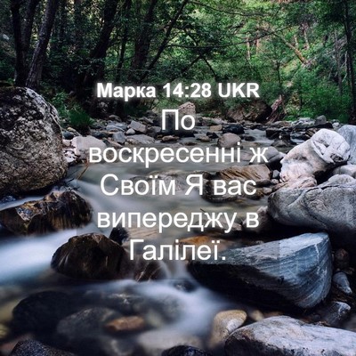 Picture 04 - Марка 14:28 UKR - По воскресенні ж Своїм Я - Bible Verse Picture